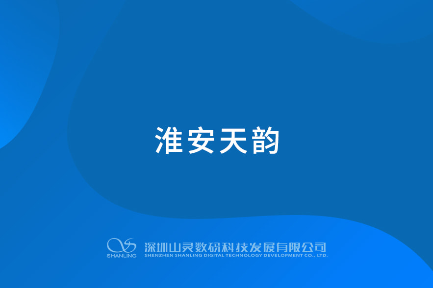 淮安天韵
