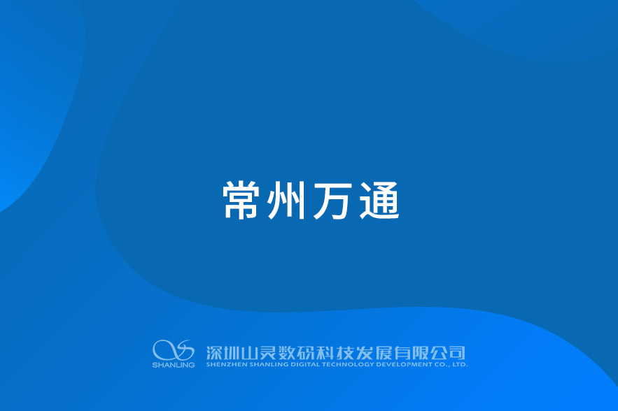 常州万通