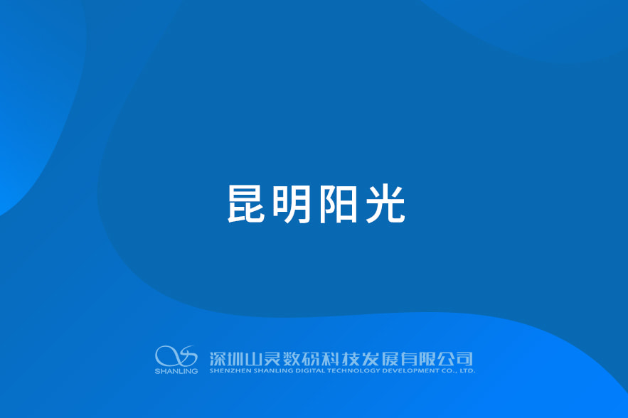昆明阳光