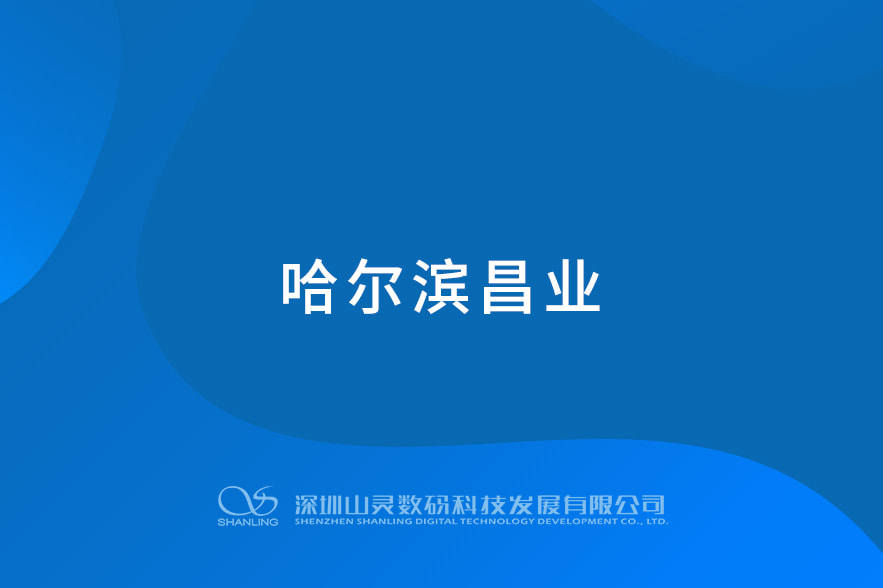 哈尔滨昌业